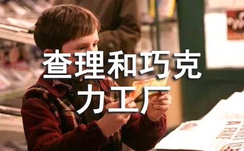 《查理和巧克力工厂》读后感通用(15篇)