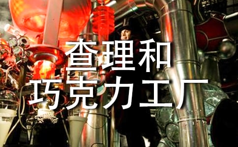 读《查理和巧克力工厂》有感