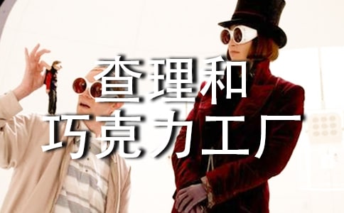 读《查理和巧克力工厂》有感合集15篇