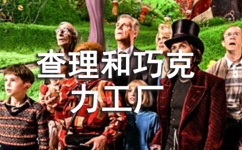 [合集]查理和巧克力工厂读后感