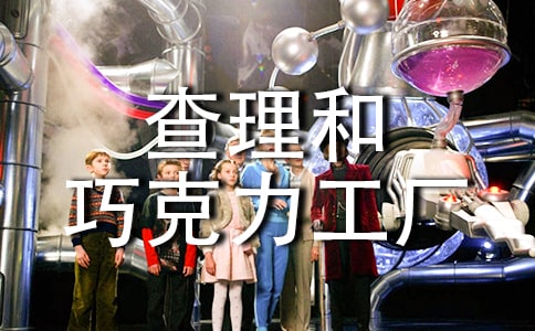 《查理和巧克力工厂》小学读后感