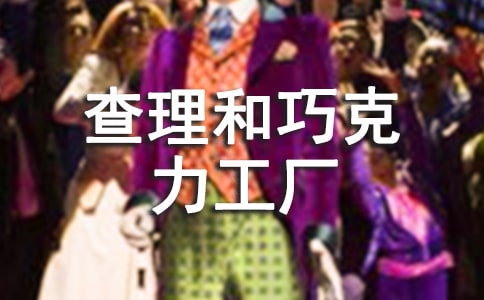 查理和巧克力工厂读后感(通用15篇)