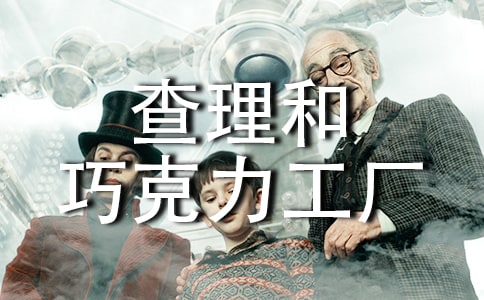 《查理和巧克力工厂》读后感【荐】