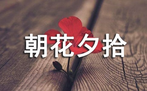 [经典]《朝花夕拾》读书心得