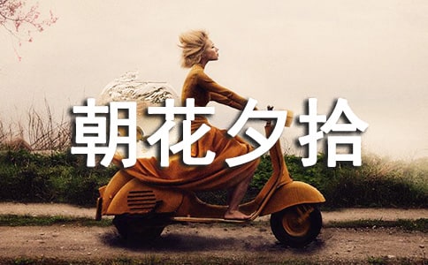 朝花夕拾读书心得15篇