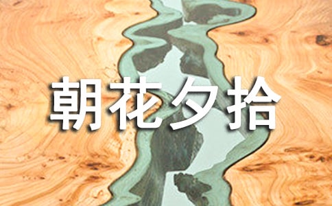 《朝花夕拾》读书心得15篇