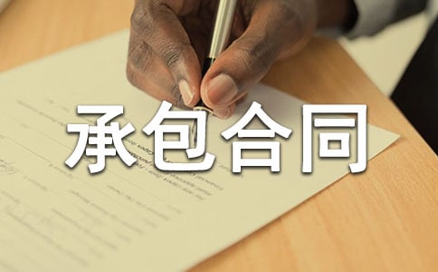 工程承包合同集合[15篇]