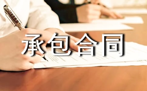 承包合同范本【热门】