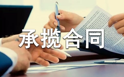 工程承揽合同书精选（12篇）