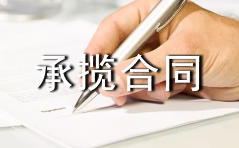 承揽合同范本(通用15篇)