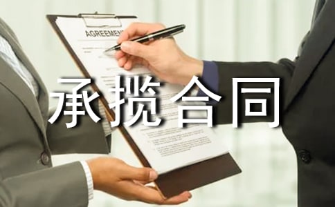 建设工程安装承揽合同