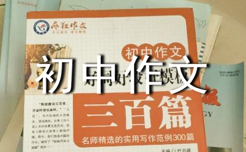 初中作业读后感范文 初中作文读后感