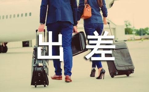 客户出差问候语