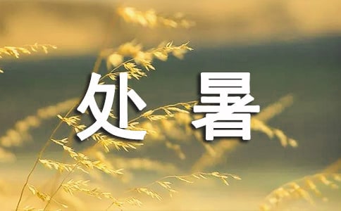 2023年处暑问候语44句
