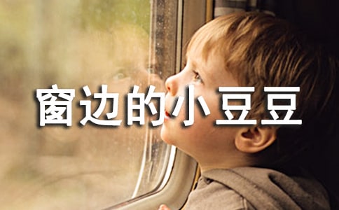 (优选)《窗边的小豆豆》读后感