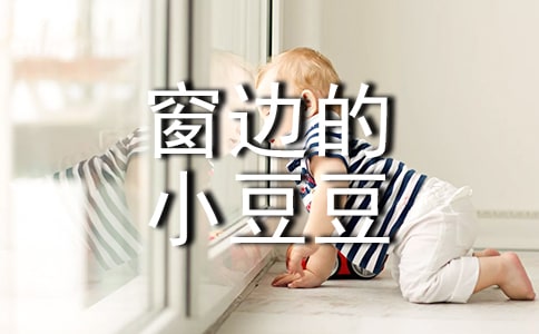 《窗边的小豆豆》读后感大全(15篇)