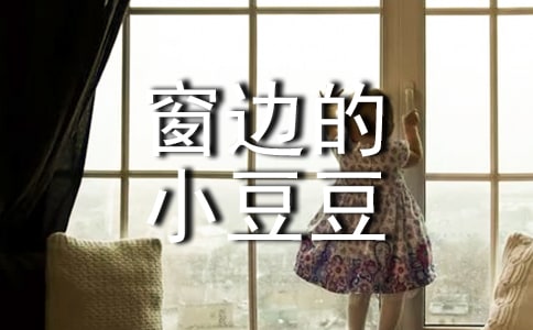 《窗边的小豆豆》读后感[精选]