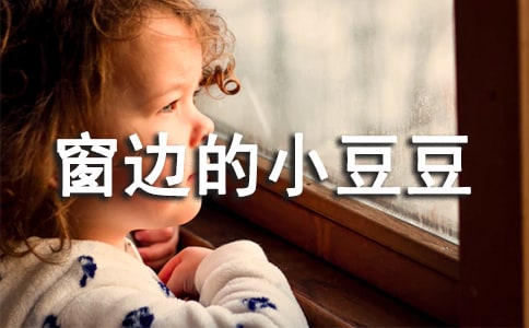 《窗边的小豆豆》读后感汇总(15篇)