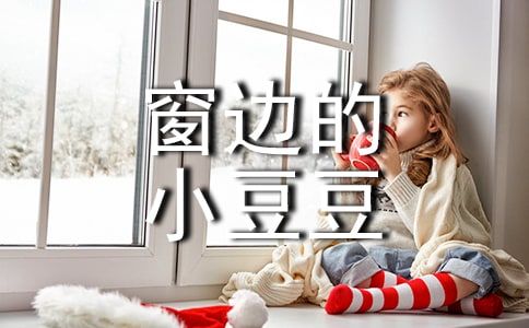 《窗边的小豆豆》读后感锦集[15篇]