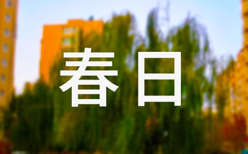 《春日》教学设计