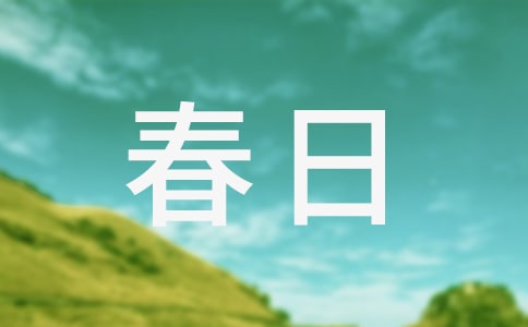 春日教学反思范文