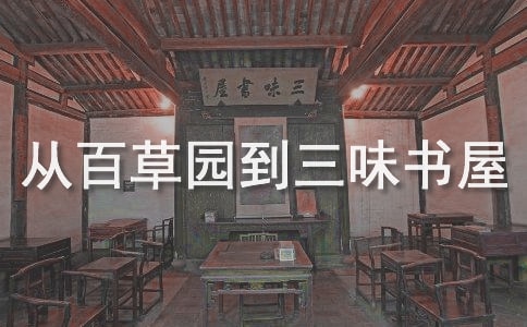 从百草园到三味书屋读后感15篇(经典)