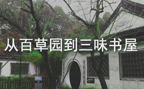 从百草园到三味书屋的读后感