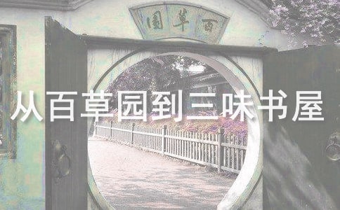 从百草园到三味书屋读后感想