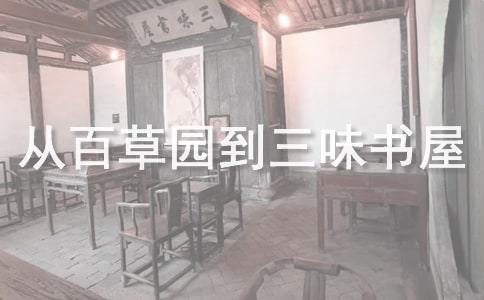 从百草园到三味书屋读后感