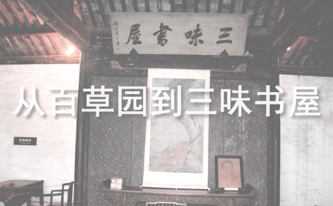 《从百草园到三味书屋》读后感