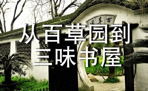 《从百草园到三味书屋》教学设计