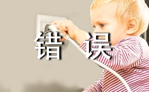 学生反省错误检讨书