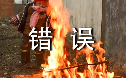 《错误》教学设计