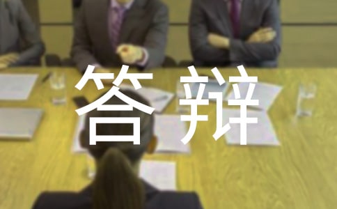 答辩演讲稿
