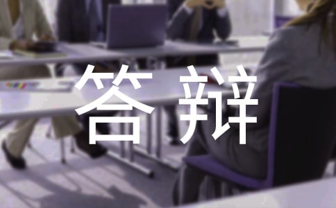 中级职称答辩自我介绍