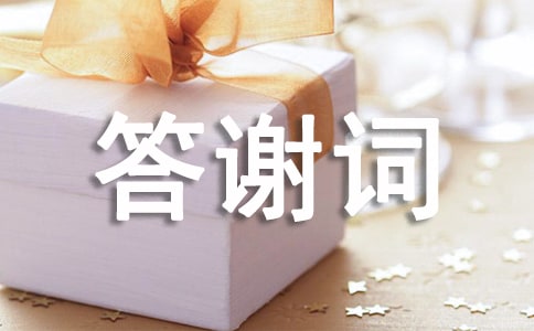 家属追悼会答谢词模板