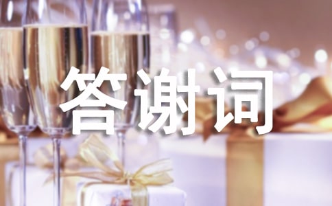 婚宴答谢词(汇编15篇)