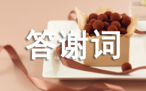 追悼会上子女答谢词