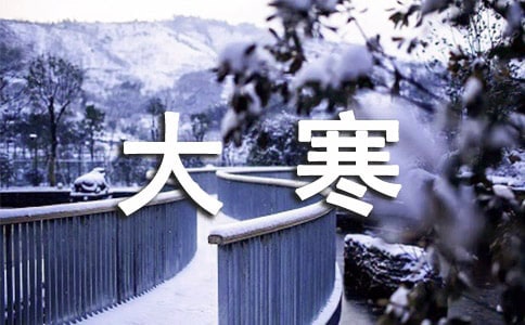 大寒问候语锦集49句