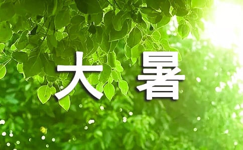 2024年给朋友的大暑祝福语28句