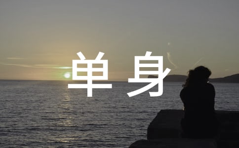 单身个性说说留言（精选60句）