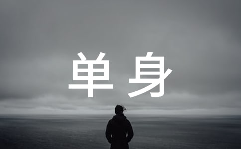 单身留言(精选50句)