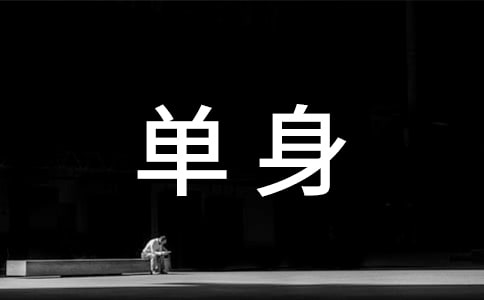 单身个性说说留言（精选40句）