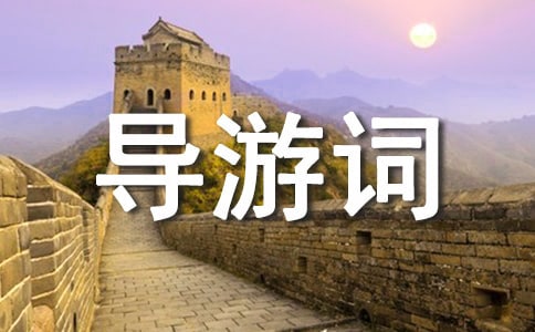 导游词欢迎词