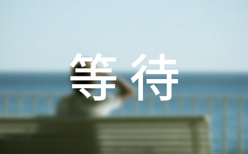 等待个性留言（精选40句）