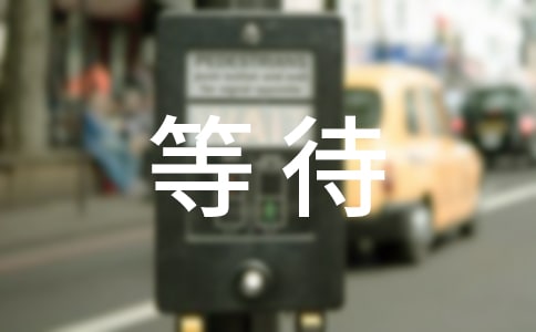 等待个性留言句子（通用30句）