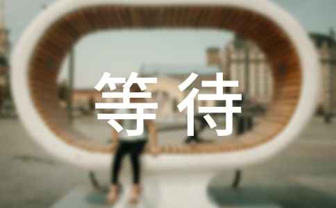 等待个性说说留言汇总100句精选