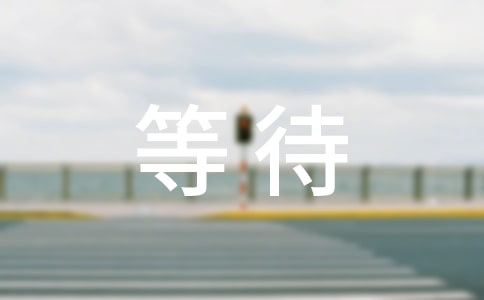 等待个性留言句子50句精选