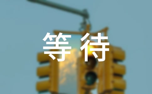 等待个性留言大全（通用70句）