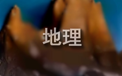 【必备】高一地理教学工作总结
